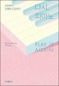 2011_05_다시-피아노-Play-It-Again